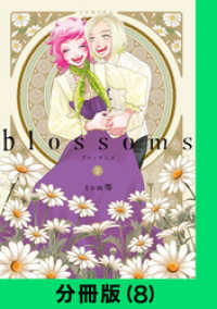 LINEコミックス<br> blossoms【分冊版（8）】