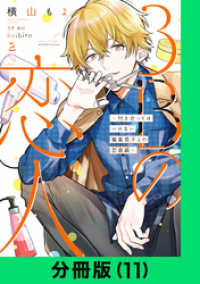 LINEコミックス<br> 3Bの恋人～付き合ってはいけない職業男子との恋遊戯～【分冊版（11）】