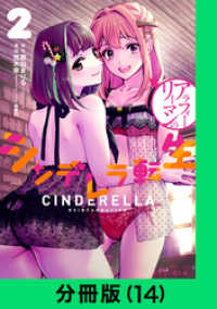 LINEコミックス<br> アラフォーリーマンのシンデレラ転生【分冊版（14）】