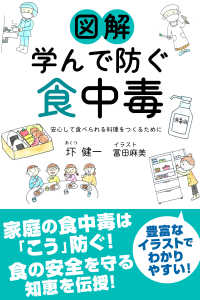 図解 学んで防ぐ食中毒 安心して食べられる料理をつくるために スマートブックス