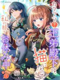 【分冊版】カタブツ（？）王弟殿下は、猫になって私の膝でお休み中（１） 夢中文庫アレッタ