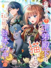 【分冊版】カタブツ（？）王弟殿下は、猫になって私の膝でお休み中（３） 夢中文庫アレッタ