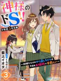 夢中文庫アレッタ<br> 神様のドＳ！！～試練だらけのやり直しライフは今日もお嬢様に手厳しい～３