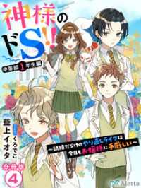 夢中文庫アレッタ<br> 【分冊版】神様のドＳ！！～試練だらけのやり直しライフは今日もお嬢様に手厳しい～（４）