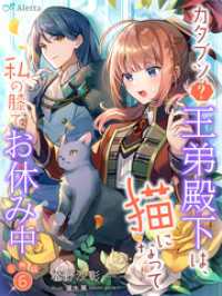 夢中文庫アレッタ<br> 【分冊版】カタブツ（？）王弟殿下は、猫になって私の膝でお休み中（６）