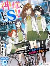 夢中文庫アレッタ<br> 【分冊版】神様のドＳ！！～試練だらけのやり直しライフは今日もお嬢様に手厳しい～（１８）