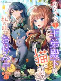 夢中文庫アレッタ<br> 【分冊版】カタブツ（？）王弟殿下は、猫になって私の膝でお休み中（７）