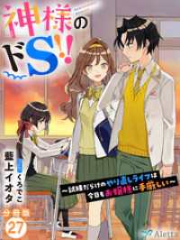 夢中文庫アレッタ<br> 【分冊版】神様のドＳ！！～試練だらけのやり直しライフは今日もお嬢様に手厳しい～（２７）