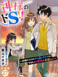 【分冊版】神様のドＳ！！～試練だらけのやり直しライフは今日もお嬢様に手厳しい～（２７） 夢中文庫アレッタ