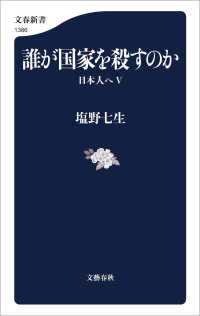 誰が国家を殺すのか　日本人へⅤ 文春新書