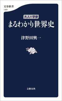 大人の学参　まるわかり世界史 文春新書