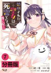 ノヴァコミックス<br> 処刑された聖女は死霊となって舞い戻る【分冊版】(ノヴァコミックス)7