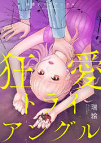 狂愛トライアングル【電子単行本版】１ コミックアウル