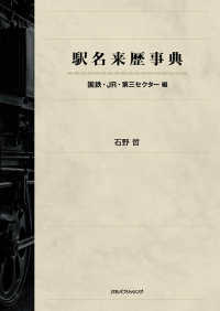 駅名来歴事典　国鉄・ＪＲ・第三セクター編