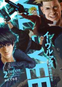 コミックアウル<br> イーヴル・アイ―邪眼の転校生―【電子単行本版】２