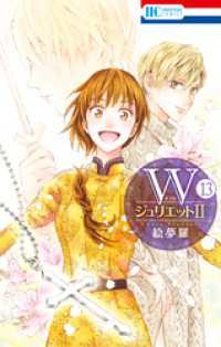 WジュリエットII　13巻 花とゆめコミックス