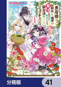 勇者様の幼馴染という職業の負けヒロインに転生したので、調合師にジョブチェンジします。【分冊版】　41 ＦＬＯＳ　ＣＯＭＩＣ