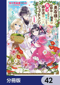 勇者様の幼馴染という職業の負けヒロインに転生したので、調合師にジョブチェンジします。【分冊版】　42 ＦＬＯＳ　ＣＯＭＩＣ