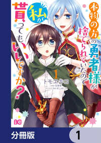 本物の方の勇者様が捨てられていたので私が貰ってもいいですか？【分冊版】　1 Bs-LOG COMICS