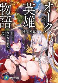 富士見ファンタジア文庫<br> オーク英雄物語4　忖度列伝