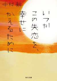 角川文庫<br> いつかこの失恋を、幸せにかえるために