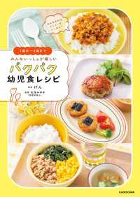 1歳半～5歳まで　みんないっしょが嬉しい　パクパク幼児食レシピ