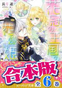 【合本版】花冠の王国の花嫌い姫　全６巻 ビーズログ文庫