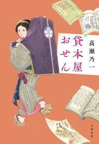 文春e-book<br> 貸本屋おせん