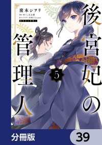 後宮妃の管理人【分冊版】　39 ＦＬＯＳ　ＣＯＭＩＣ