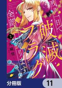 ＦＬＯＳ　ＣＯＭＩＣ<br> 残り一日で破滅フラグ全部へし折ります【分冊版】　11