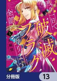 ＦＬＯＳ　ＣＯＭＩＣ<br> 残り一日で破滅フラグ全部へし折ります【分冊版】　13