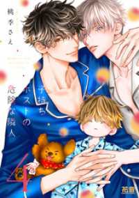 子持ちホストの危険な隣人【電子限定おまけ付き】　４巻 花音コミックス