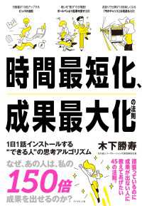 時間最短化、成果最大化の法則 - １日１話インストールする″できる人″の思考アルゴリ