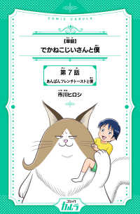 【単話】でかねこじいさんと僕　第7話　あんぱんフレンチトーストと僕