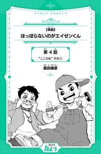 【単話】ほっぽらないのがエイゼンくん　第4話　“こころね”　その3