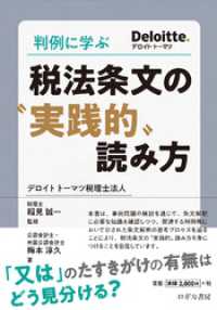 判例に学ぶ　税法条文の?実践的〟読み方