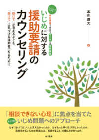 いじめに対する援助要請のカウンセリング