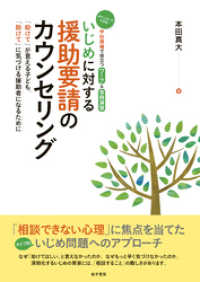 いじめに対する援助要請のカウンセリング