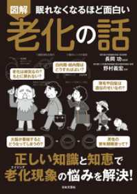 眠れなくなるほど面白い 図解 老化の話