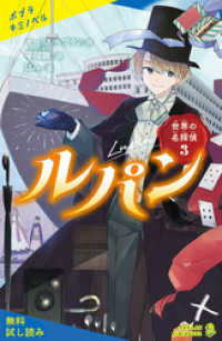 世界の名探偵３　ルパン【試し読み】 ポプラキミノベル