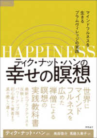 ティク・ナット・ハンの幸せの瞑想　マインドフルネスを生きるプラムヴィレッジの実践