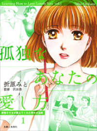 週刊女性コミックス<br> 孤独なあなたの愛し方　美智子さまが教えてくれた幸せの法則１