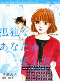 孤独なあなたの愛し方　美智子さまが教えてくれた幸せの法則２ 週刊女性コミックス