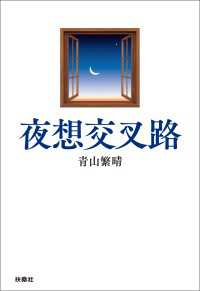 扶桑社ＢＯＯＫＳ<br> 夜想交叉路