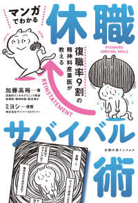 マンガでわかる 休職サバイバル術 - 復職率９割の精神科産業医が教える