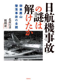 日航機事故の謎は解けたか - 御巣鷹山墜落事故の全貌