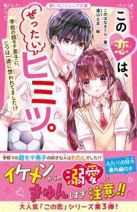 この恋は、ぜったいヒミツ。　学校の超モテ男子に、じつは一途に想われてました!? 野いちごジュニア文庫