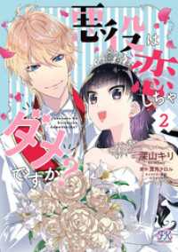 悪役は恋しちゃダメですか？２【初回限定ペーパー付】【電子限定特典付】 FK comics