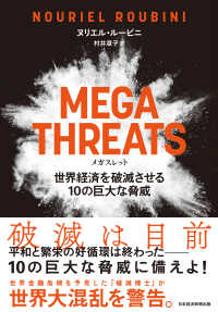 MEGATHREATS（メガスレット）世界経済を破滅させる10の巨大な脅威 日本経済新聞出版