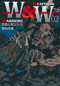 WEAPONS&WARRIORS 武器と戦士たち （2） ボーダーコミックス